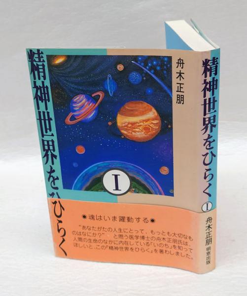 【中古】 魂の世界 上巻/精神世界をひらく会/舟木正朋 精神世界をひらく 1(舟木正朋) / 古本、中古本、古書籍の通販は