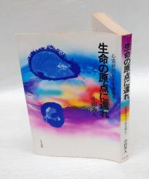 生命の原点に還れ 　心霊研究五十年を超えて