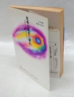 生命の原点に還れ 　心霊研究五十年を超えて