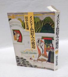 インド・色好みの構造