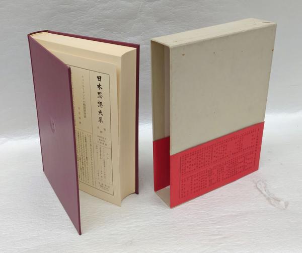 三浦梅園 日本思想大系 三浦梅園 日本思想大系 41(島田虔次 田口正治 校注) / 安藤書房 錦城店