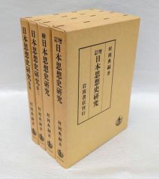 日本思想史研究　全4冊揃　増訂・続・第3・第４