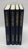 日本思想史研究　全4冊揃　増訂・続・第3・第４