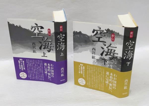 釈伝 空海 上下巻　2冊セット 　藤原書店 釈伝空海 上下巻揃 | 西宮紘 | 藤原書店 | ¥5,500 - 日本の古本屋