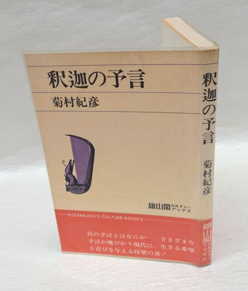 古書　釈迦の予言 菊村紀彦著 稀少 古書 釈迦の予言 菊村紀彦著 稀少 【公式通販】