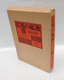 広場の孤独　200部限定特装版