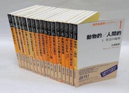 現代社会学ライブラリー　１巻～18巻(17巻欠)　計17冊