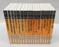 現代社会学ライブラリー　１巻～18巻(17巻欠)　計17冊