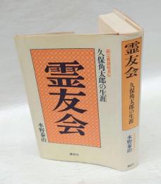 霊友会 　久保角太郎の生涯