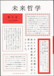 未来哲学 　 第六号　特集・国家と宗教　　希望がないのなら、〈捏造〉してでも生み出すために！　（２０２３年前期）