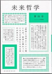 未来哲学　第４号　特集・霊魂論の未来ー情念•鎮魂•他者　希望がないのなら、〈捏造〉してでも生み出すために！　（２０２２年前期）