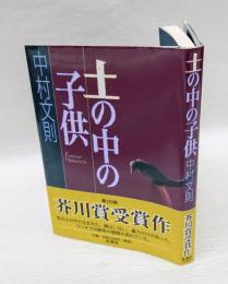 土の中の子供　　芥川賞