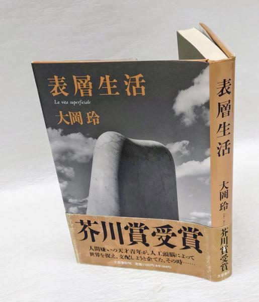 表層生活 芥川賞(大岡玲) / 古本、中古本、古書籍の通販は「日本の