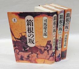 箱根の坂　上中下巻揃