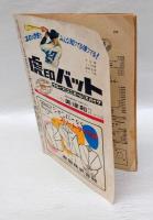 スポーツ毎日 別冊　春の野球号　表紙：別当薫