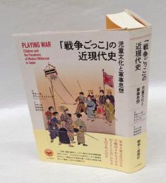 「戦争ごっこ」の近現代史　児童文化と軍事思想