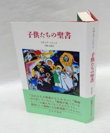 子供たちの聖書