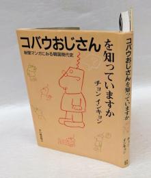 コバウおじさんを知っていますか : 新聞マンガにみる韓国現代史