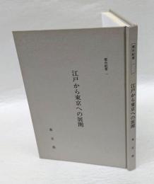 江戸から東京への展開 　東京奠都の経済史的意義