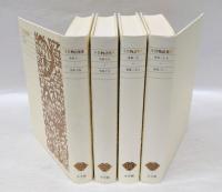今昔物語集 全4冊揃 新編日本古典文学全集 35・36・37・38(馬淵和夫