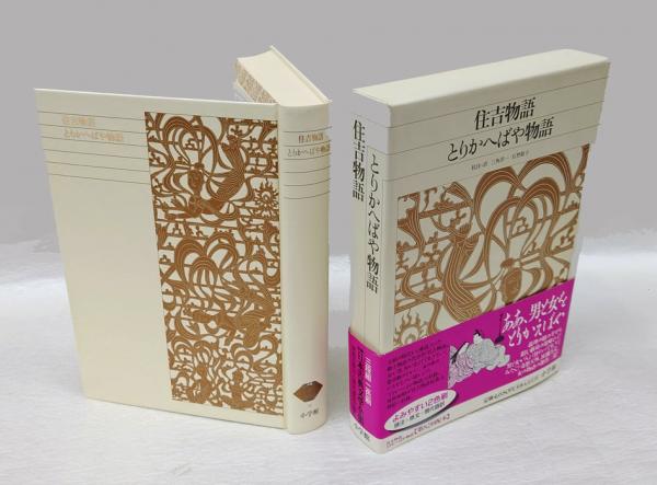 住吉物語 とりかへばや物語 新編日本古典文学全集39(三角洋一