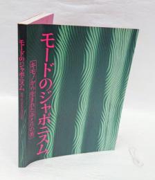 モードのジャポニスム : キモノから生まれたゆとりの美