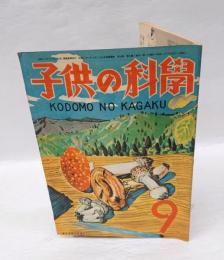 子供の科学　昭和21年9月号