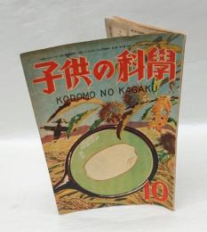 子供の科学　昭和21年10月号