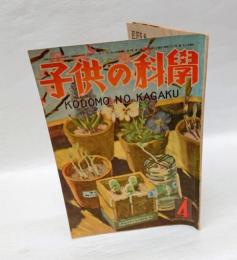 子供の科学　昭和22年4月号