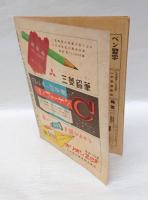 子供の科学　昭和22年4月号