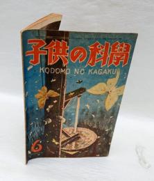 子供の科学　昭和22年6月号