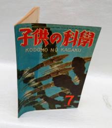 子供の科学　昭和22年7月号