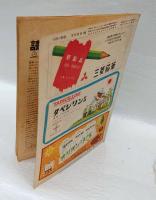 子供の科学　昭和22年7月号