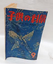 子供の科学　昭和22年9月号