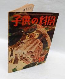 子供の科学　昭和22年10月号