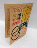 子供の科学　昭和22年10月号