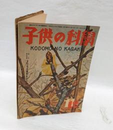 子供の科学　昭和22年11月12月合併号