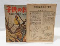 子供の科学　昭和22年11月12月合併号
