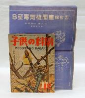 子供の科学　昭和22年11月12月合併号