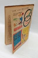 子供の科学　昭和22年11月12月合併号