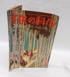 子供の科学　昭和23年2月号