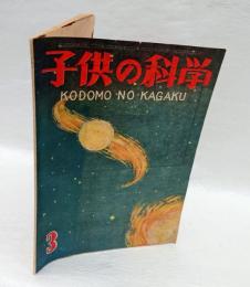 子供の科学　昭和23年3月号