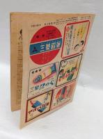 子供の科学　昭和23年3月号