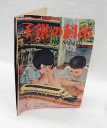 子供の科学　昭和23年7月号