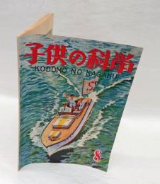 子供の科学　昭和23年8月号