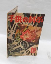 子供の科学　昭和23年10月号