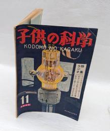 子供の科学　昭和23年11月号