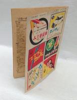 子供の科学　昭和23年12月号