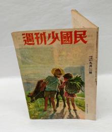 週刊少国民　昭和21年9月1日8日号