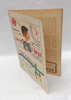 週刊少国民　昭和21年9月1日8日号